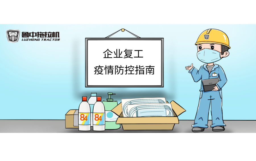 尊龙凯时拖拉机“企业复工疫情防控指南”